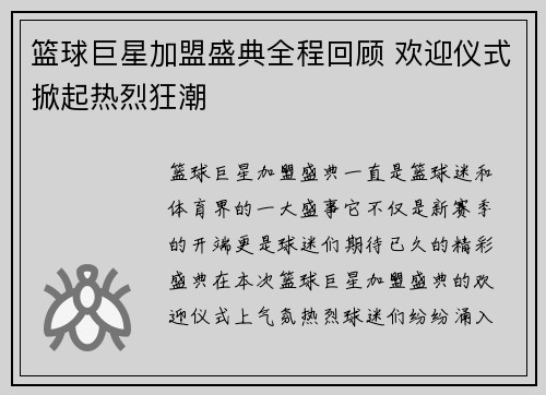 篮球巨星加盟盛典全程回顾 欢迎仪式掀起热烈狂潮