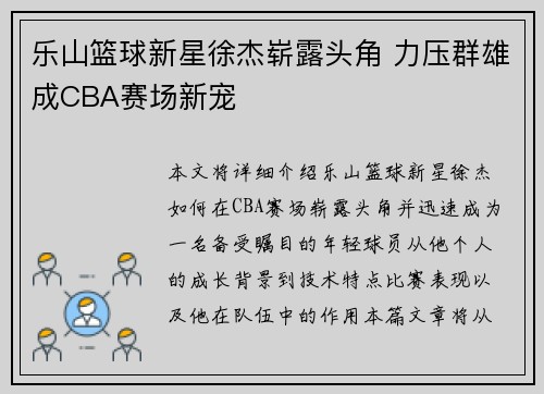 乐山篮球新星徐杰崭露头角 力压群雄成CBA赛场新宠