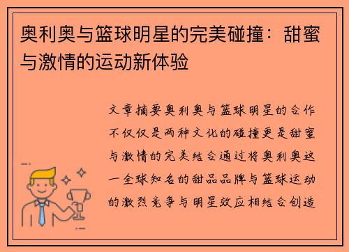 奥利奥与篮球明星的完美碰撞：甜蜜与激情的运动新体验