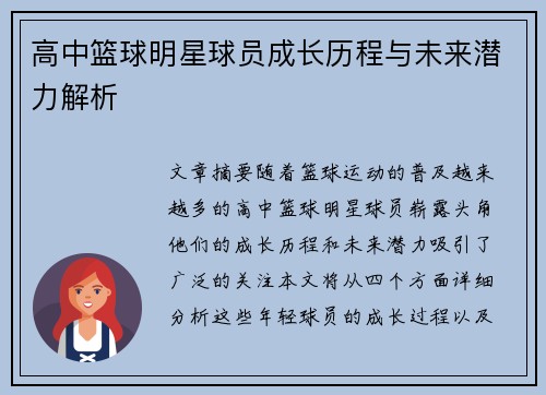 高中篮球明星球员成长历程与未来潜力解析