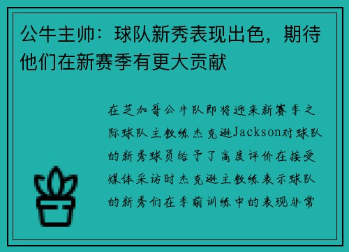 公牛主帅：球队新秀表现出色，期待他们在新赛季有更大贡献