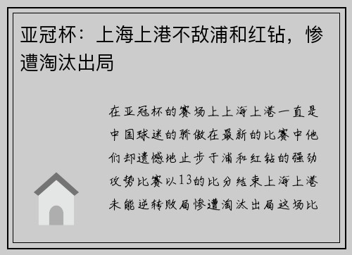亚冠杯：上海上港不敌浦和红钻，惨遭淘汰出局