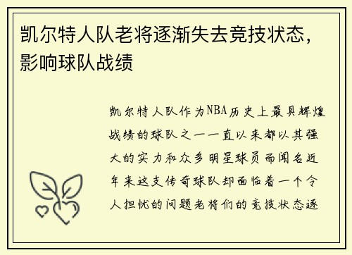 凯尔特人队老将逐渐失去竞技状态，影响球队战绩