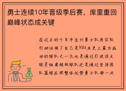 勇士连续10年晋级季后赛，库里重回巅峰状态成关键