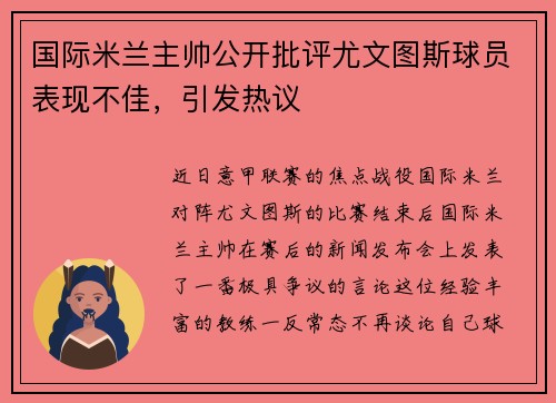 国际米兰主帅公开批评尤文图斯球员表现不佳，引发热议