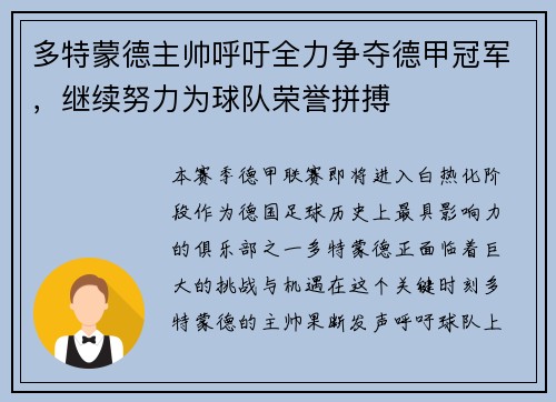 多特蒙德主帅呼吁全力争夺德甲冠军，继续努力为球队荣誉拼搏