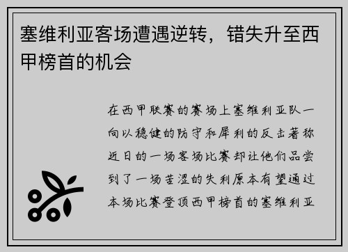 塞维利亚客场遭遇逆转，错失升至西甲榜首的机会