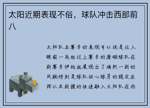 太阳近期表现不俗，球队冲击西部前八