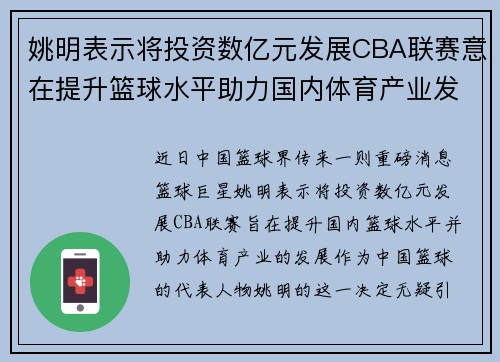 姚明表示将投资数亿元发展CBA联赛意在提升篮球水平助力国内体育产业发展