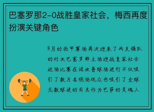 巴塞罗那2-0战胜皇家社会，梅西再度扮演关键角色