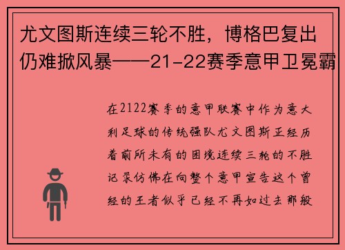 尤文图斯连续三轮不胜，博格巴复出仍难掀风暴——21-22赛季意甲卫冕霸主的挑战