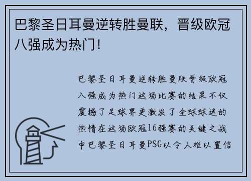 巴黎圣日耳曼逆转胜曼联，晋级欧冠八强成为热门！