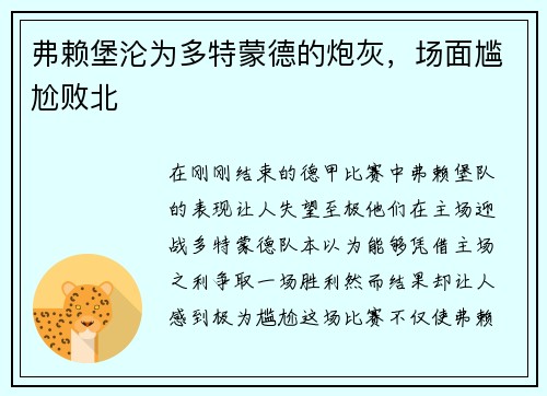 弗赖堡沦为多特蒙德的炮灰，场面尴尬败北
