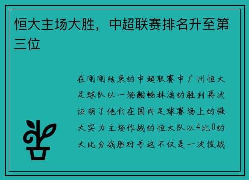 恒大主场大胜，中超联赛排名升至第三位