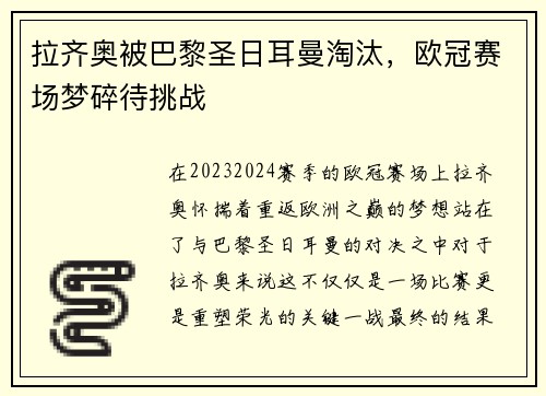 拉齐奥被巴黎圣日耳曼淘汰，欧冠赛场梦碎待挑战