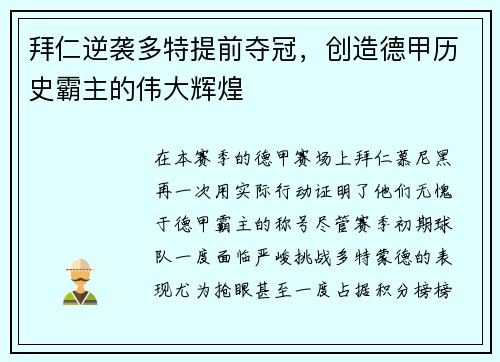 拜仁逆袭多特提前夺冠，创造德甲历史霸主的伟大辉煌