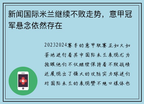 新闻国际米兰继续不败走势，意甲冠军悬念依然存在