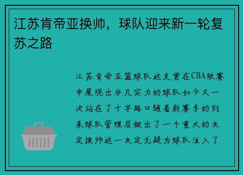 江苏肯帝亚换帅，球队迎来新一轮复苏之路