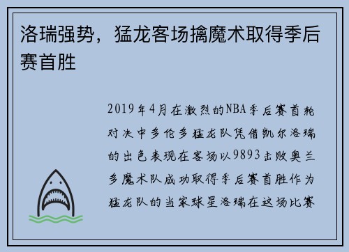 洛瑞强势，猛龙客场擒魔术取得季后赛首胜