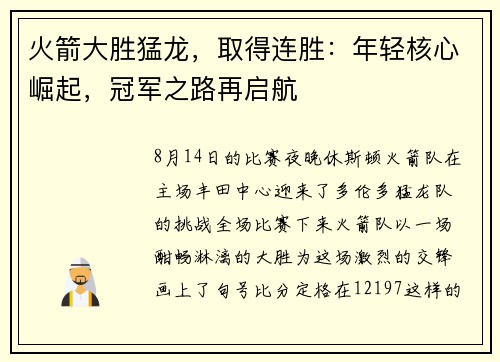 火箭大胜猛龙，取得连胜：年轻核心崛起，冠军之路再启航