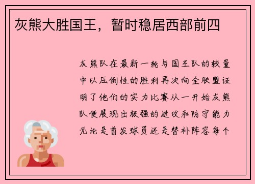 灰熊大胜国王，暂时稳居西部前四