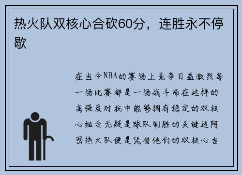 热火队双核心合砍60分，连胜永不停歇