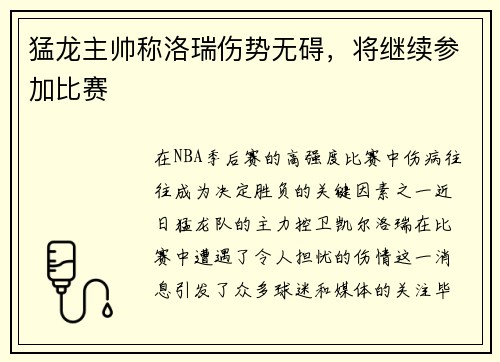 猛龙主帅称洛瑞伤势无碍，将继续参加比赛