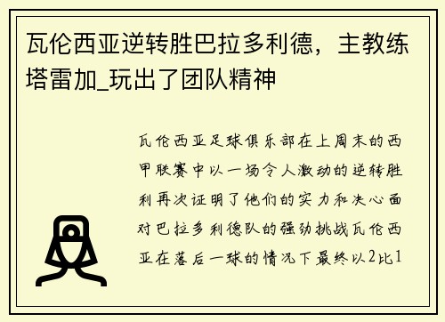 瓦伦西亚逆转胜巴拉多利德，主教练塔雷加_玩出了团队精神