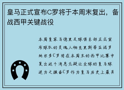 皇马正式宣布C罗将于本周末复出，备战西甲关键战役
