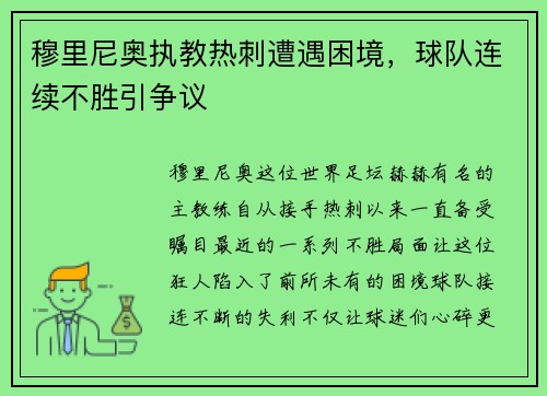 穆里尼奥执教热刺遭遇困境，球队连续不胜引争议