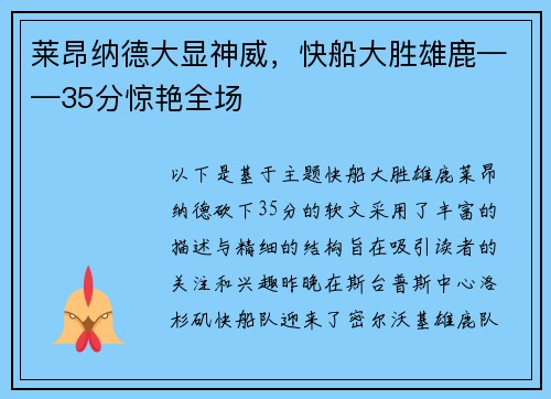 莱昂纳德大显神威，快船大胜雄鹿——35分惊艳全场
