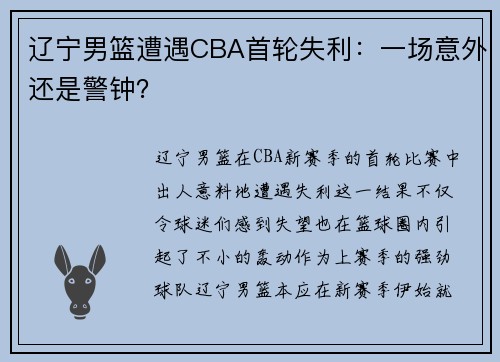 辽宁男篮遭遇CBA首轮失利：一场意外还是警钟？
