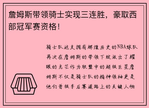 詹姆斯带领骑士实现三连胜，豪取西部冠军赛资格！
