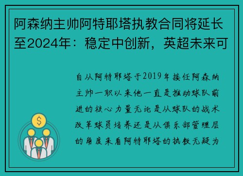 阿森纳主帅阿特耶塔执教合同将延长至2024年：稳定中创新，英超未来可期