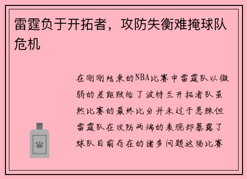 雷霆负于开拓者，攻防失衡难掩球队危机