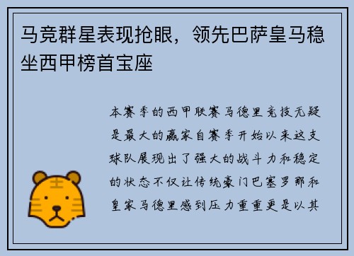 马竞群星表现抢眼，领先巴萨皇马稳坐西甲榜首宝座